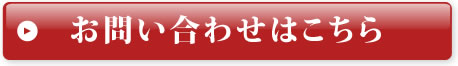 お問い合わせはこちら