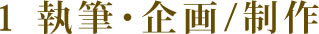 1 執筆・企画/制作