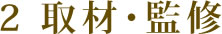 2 取材・監修