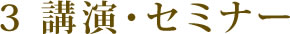3 講演・セミナー