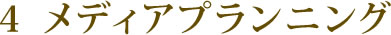 4 メディアプランニング